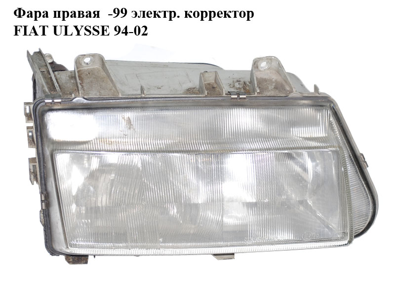 Фара права -99 електр. коректор FIAT ULYSSE 94-02 (ФІАТ УЛІСА) (60979760)