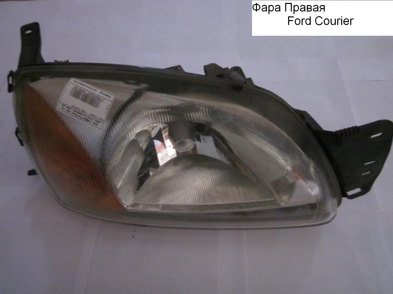 Фара правая 99-02 FORD COURIER 96-02 (ФОРД КУРЬЕР) (96FG13005SAD, 96FG-13005S-AD, 0301049004)