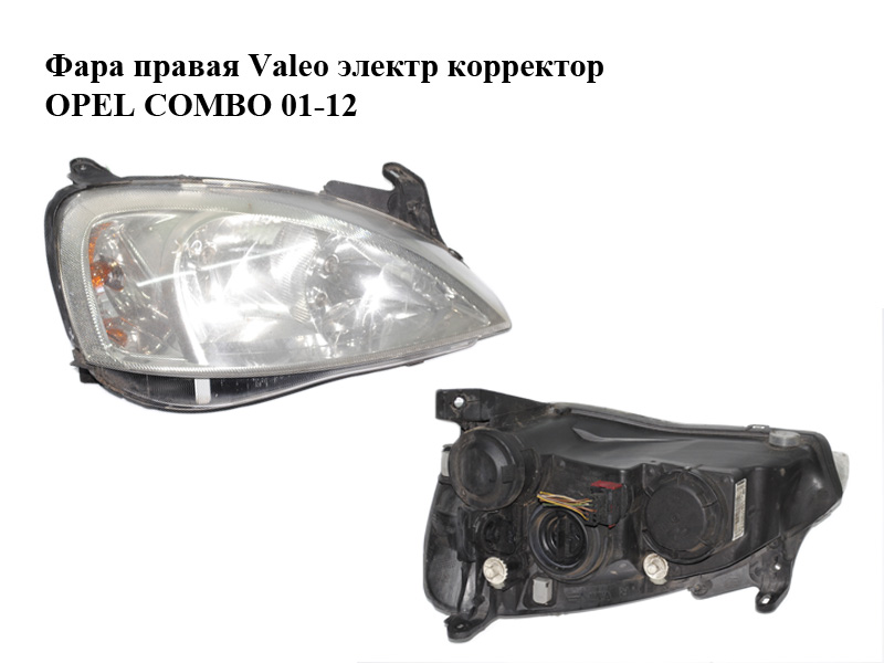 Фара права Valeo електр коректор OPEL COMBO 01-12 (ОПЕЛЬ КОМБО 02-) (13115007, 1216160, 13195924, 89312820, 93185147)