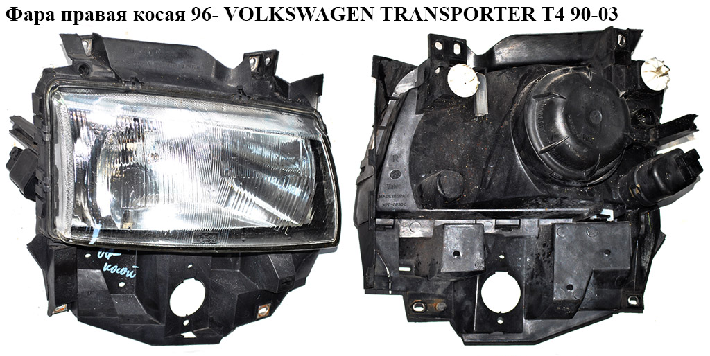 Фара права коса 96- VOLKSWAGEN TRANSPORTER T4 90-03 (ФОЛЬКСВАГЕН ТРАНСПОРТЕР Т4) (7D2941010K, 7D1941010H)
