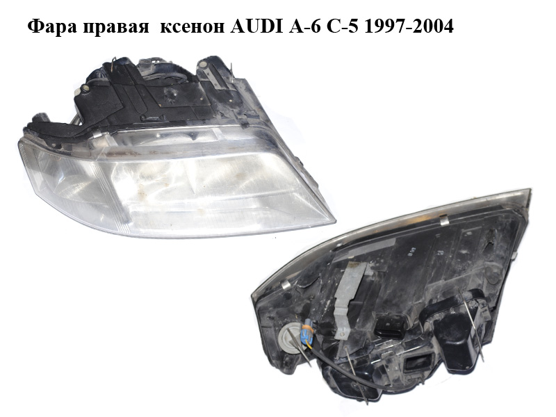 Фара права ксенон AUDI A-6 C-5 1997-2004 ( АУДИ А6 ) (14846600)