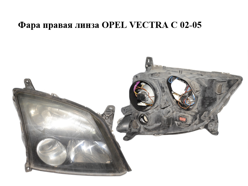 Фара права лінза OPEL VECTRA С 02-05 (ОПЕЛЬ ВЕКТРА С) (15588800)