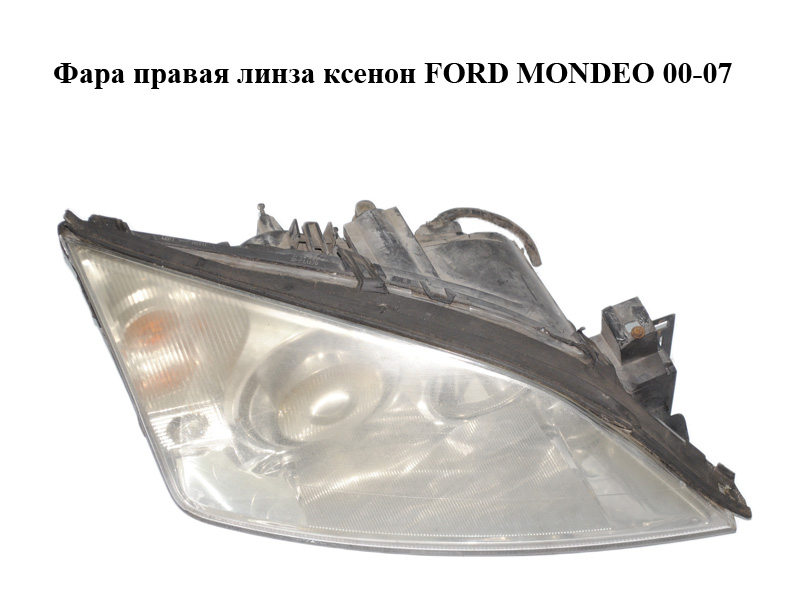 Фара права лінза ксенон FORD MONDEO 00-07 (ФОРД МОНДЕО) (0301174272, 1S7113005CJ)