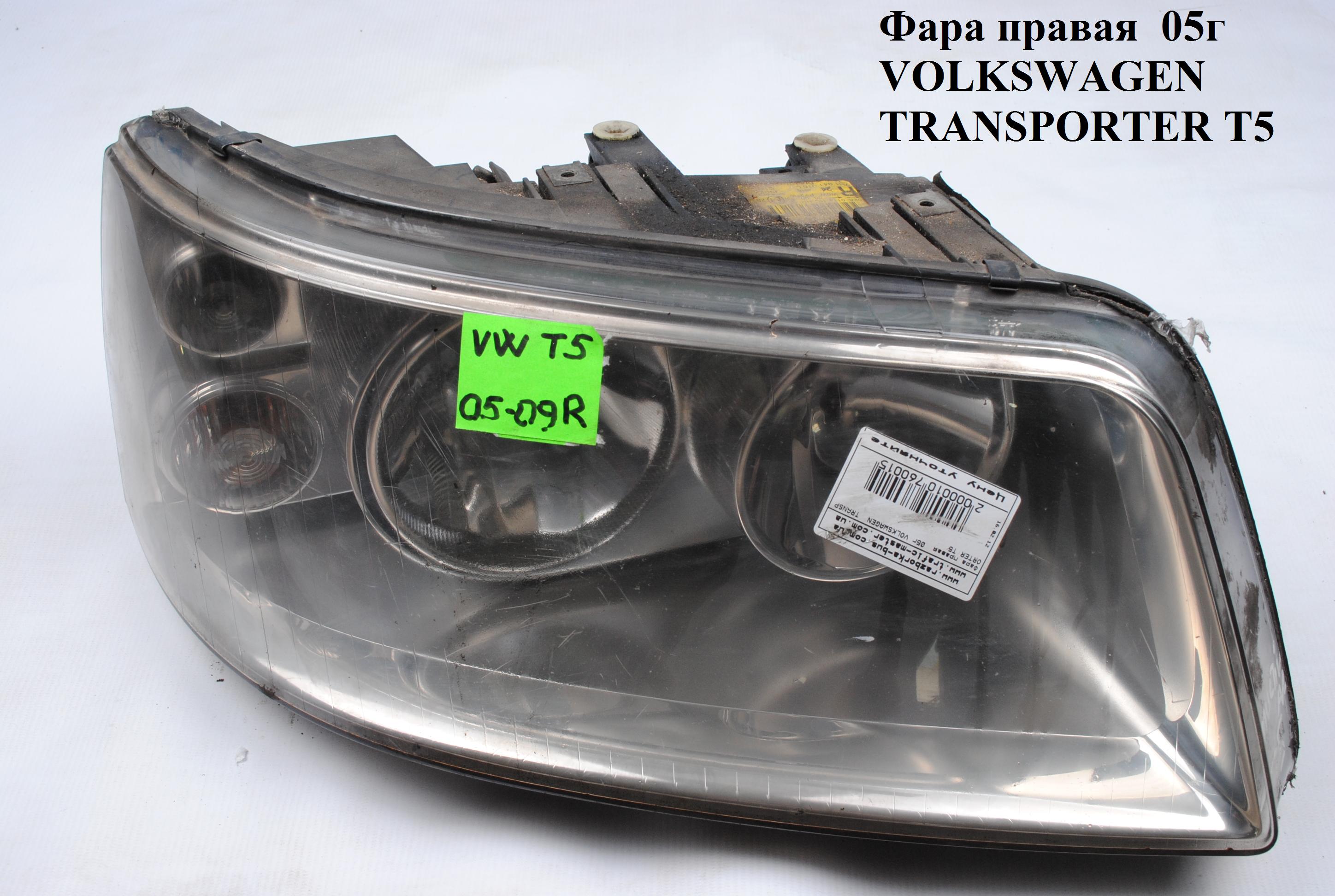 Фара права мультиван VOLKSWAGEN TRANSPORTER T5 03-09 (ФОЛЬКСВАГЕН ТРАНСПОРТЕР Т5) (7H1941016L)