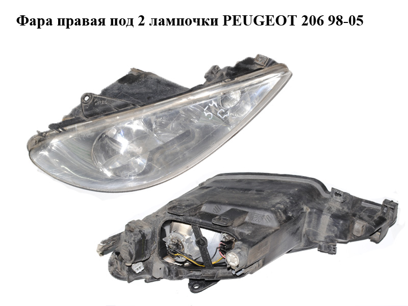 Фара правая под 2 лампочки PEUGEOT 206 98-05 (ПЕЖО 206) (9628666780)