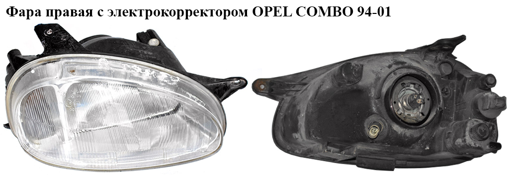 Фара права з електр. корект. OPEL COMBO 94-01 (ОПЕЛЬ КОМБО 94-02) (1216489, 1216491)