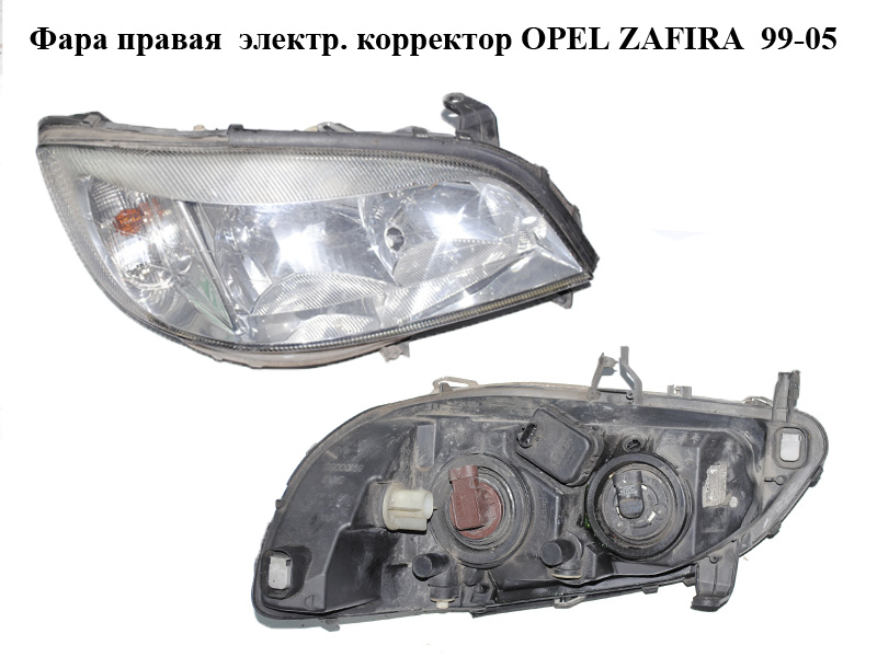 Фара права електр. коректор OPEL ZAFIRA 99-05 (ОПЕЛЬ ЗАФИРА) (89100055)