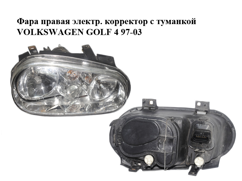 Фара правая электр. корректор с туманкой VOLKSWAGEN GOLF 4 97-03 (ФОЛЬКСВАГЕН ГОЛЬФ 4) (1J1941018K)