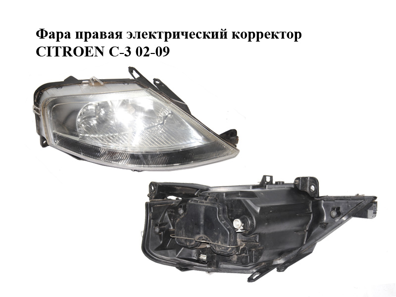 Фара права електричний коректор CITROEN C-3 02-09 (СИТРОЕН Ц-3) (Тайвань) (9647214380, 200023052)