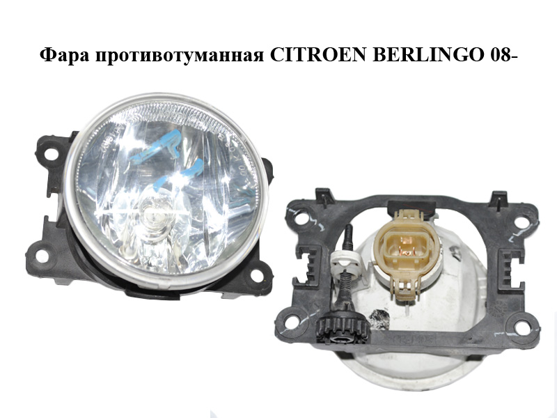 Фара протитуманна CITROEN BERLINGO 08- (СИТРОЕН БЕРЛИНГО) (89211690, A046192)