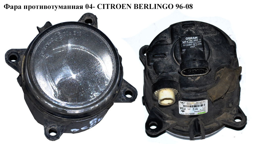 Фара протитуманна CITROEN BERLINGO 96-08 (СИТРОЕН БЕРЛИНГО) (9652548480, C0196, 6208E2, 9643804277)