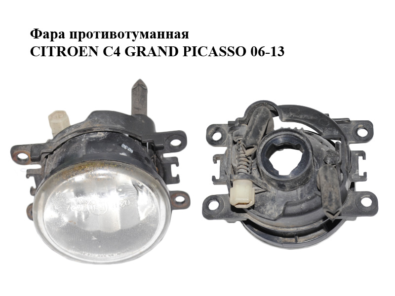 Фара противотуманная CITROEN C4 GRAND PICASSO 06-13 (СИТРОЕН С4 ГРАНД ПИКАССО) (9685504980)
