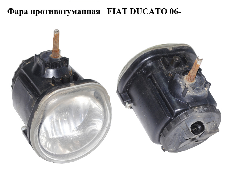 Фара противотуманная FIAT DUCATO 06- (ФИАТ ДУКАТО) (410708483, 468248483, 370407486)