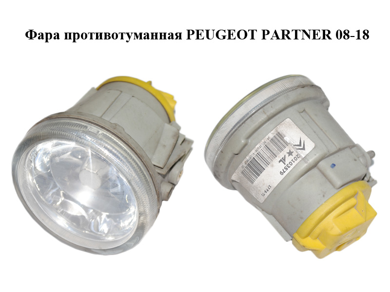 Фара противотуманная PEUGEOT PARTNER 08-18 (ПЕЖО ПАРТНЕР) (6208E1, 20103579)
