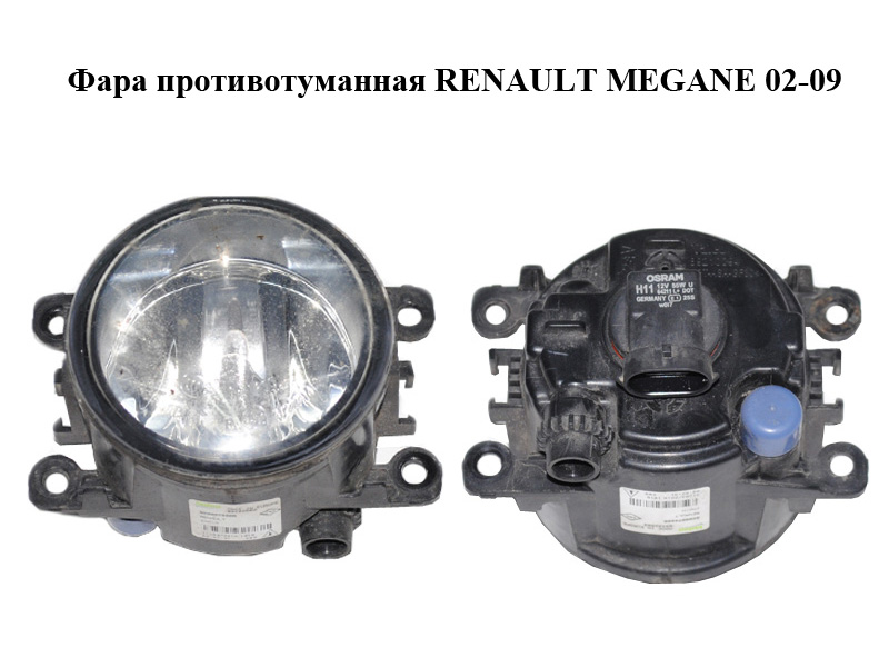 Фара протитуманна RENAULT MEGANE 02-09 (РЕНО МЕГАН) (8200074008)