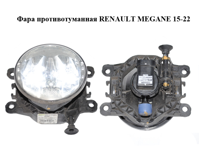 Фара противотуманная RENAULT MEGANE 15-22 (РЕНО МЕГАН) (261500097R)