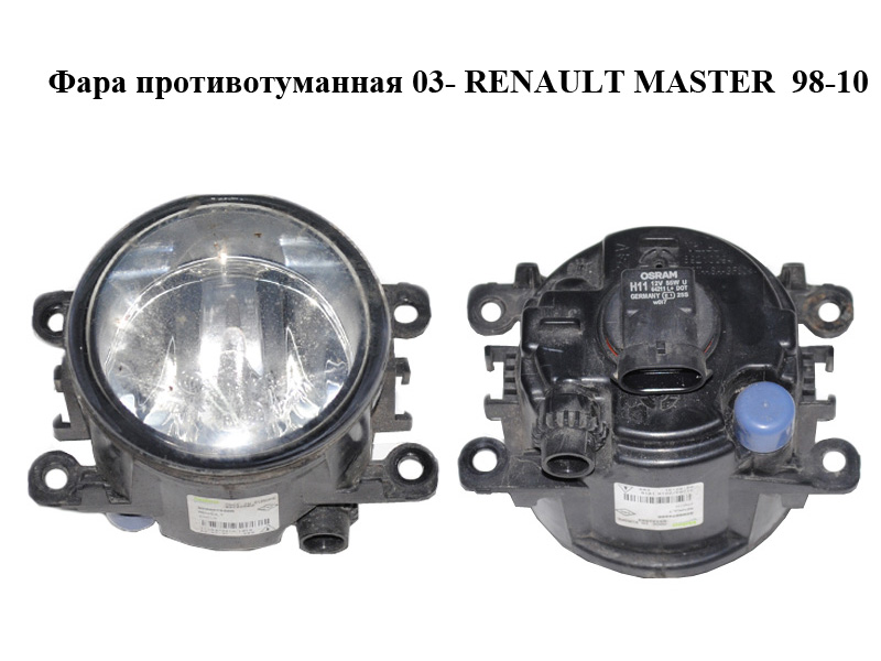 Фара противотуманная 03- RENAULT MASTER 98-10 (РЕНО МАСТЕР) (89210094, 8200074008)