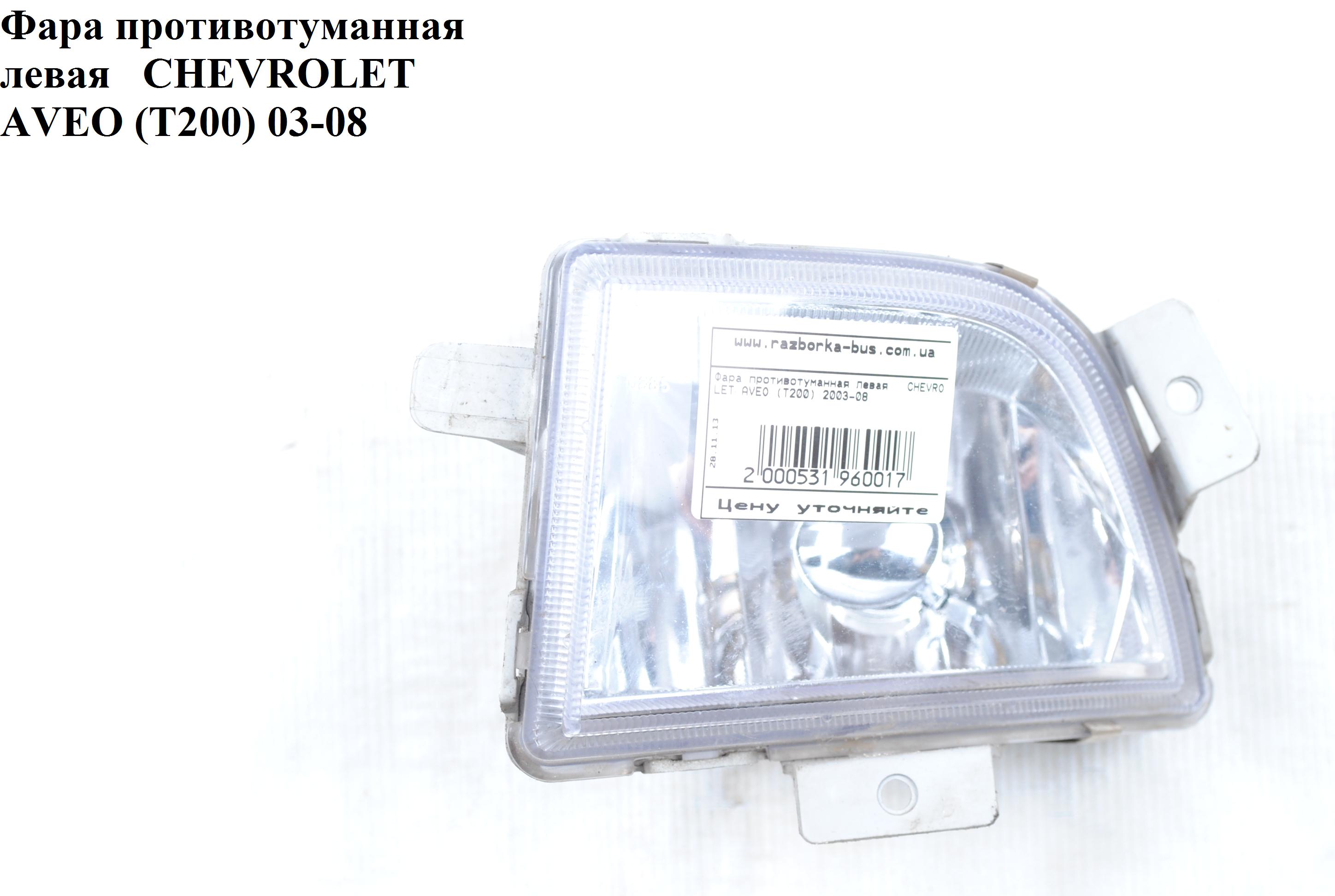 Фара протитуманна ліва CHEVROLET AVEO (T200) 2003-08 (ШЕВРОЛЕТ АВЕО) (96540153)