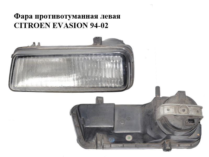 Фара противотуманная левая CITROEN EVASION 94-02 (СИТРОЕН ЭВАЗИОН) (36010.748, 6204J4)