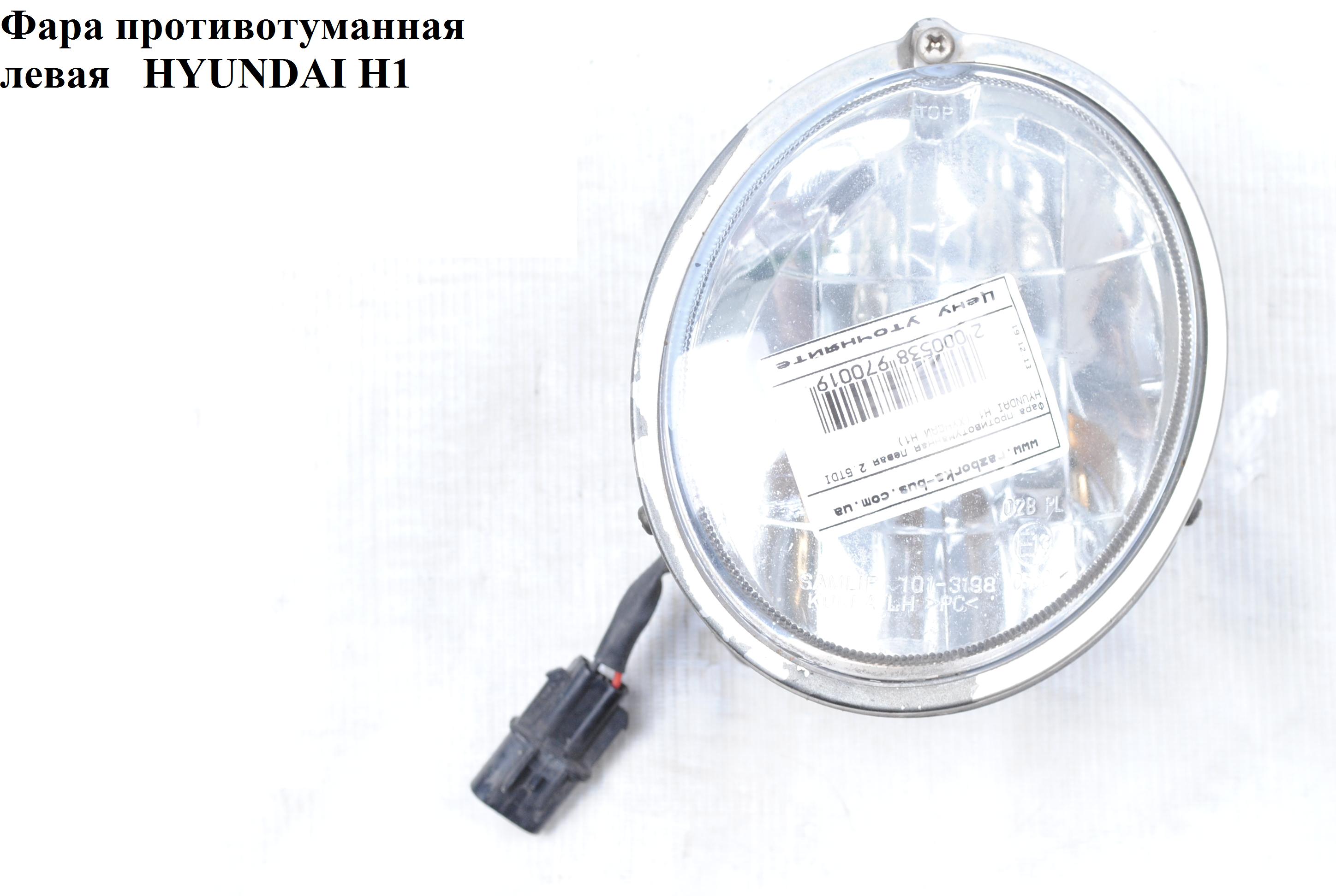 Фара протитуманна ліва HYUNDAI H1 97-04 (ХУНДАЙ H1) (92201-4A000, ST-221-2004L, DH92201-4A000)