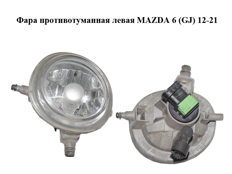 Фара протитуманна ліва MAZDA 6 (GJ) 12-21 (МАЗДА 6 GJ) (114-41977, TK21-51-690A, TK2151690A)