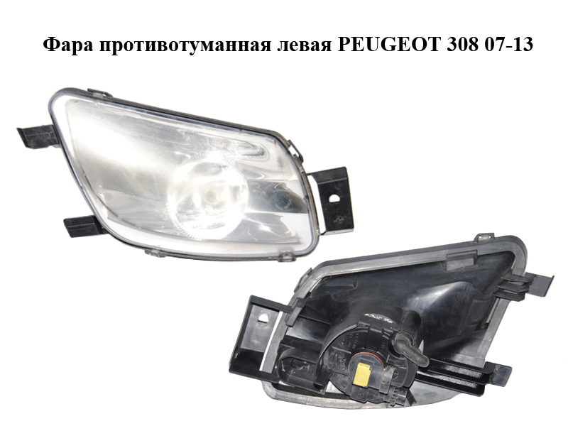 Фара протитуманна ліва PEUGEOT 308 07-13 (ПЕЖО 308 ) (9680498680)
