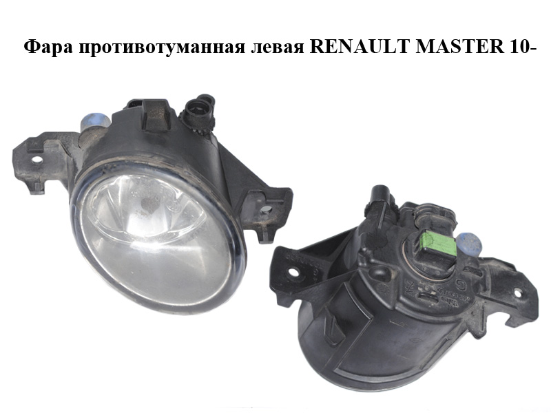 Фара противотуманная левая RENAULT MASTER 10-(РЕНО МАСТЕР) (8200002469, 7711427996)