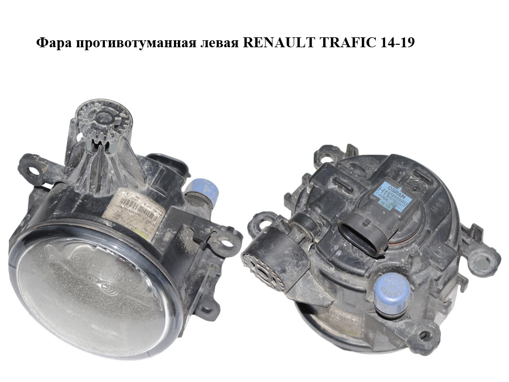 Фара противотуманная левая RENAULT TRAFIC 14-19 (РЕНО ТРАФИК) (261558707R)