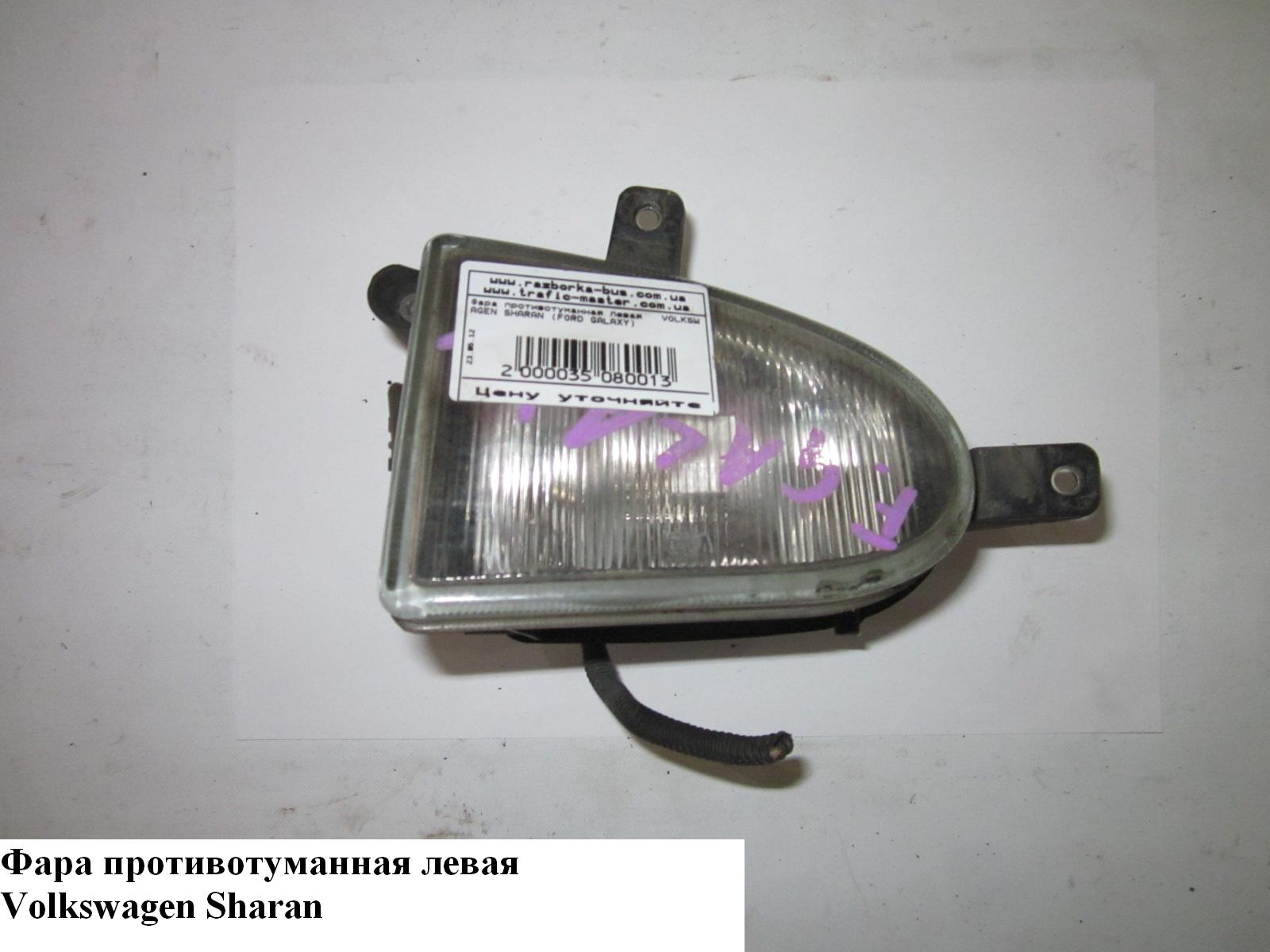 Фара противотуманная левая VOLKSWAGEN SHARAN 95-00 (ФОЛЬКСВАГЕН ШАРАН)