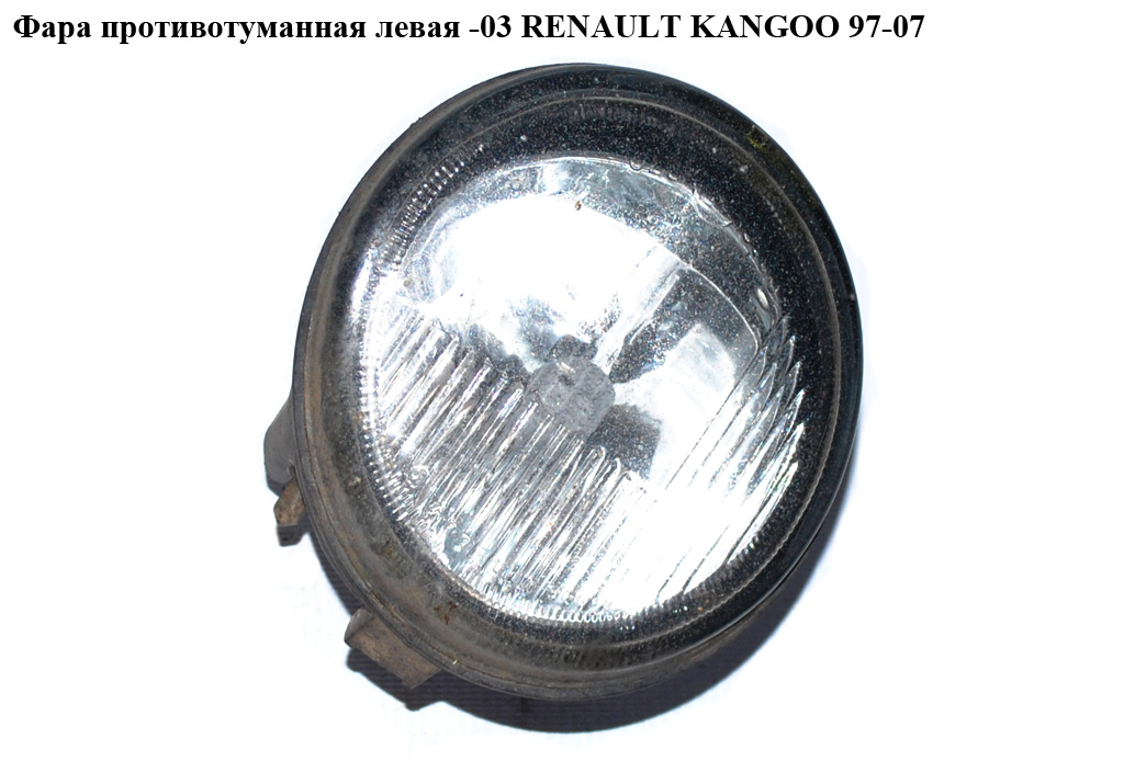 Фара противотуманная левая -03 RENAULT KANGOO 97-07 (РЕНО КАНГО) (7701205665, 7700838255)