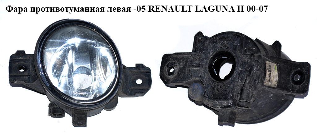 Фара протитуманна ліва -05 RENAULT LAGUNA II 00-07 (РЕНО ЛАГУНА) (8200002469)