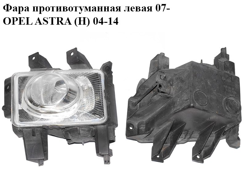 Фара противотуманная левая 07- OPEL ASTRA (H) 04-14 (ОПЕЛЬ АСТРА H) (13243424, 13261999, 6710051, 1710368)