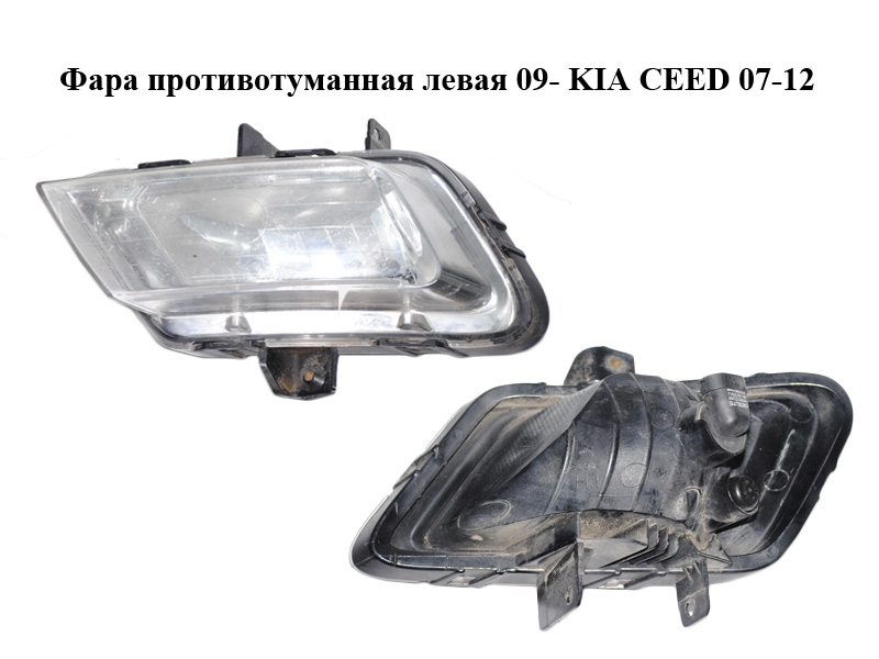 Фара противотуманная левая 09- KIA CEED 07-12 (КИА СИД) (922011H070)