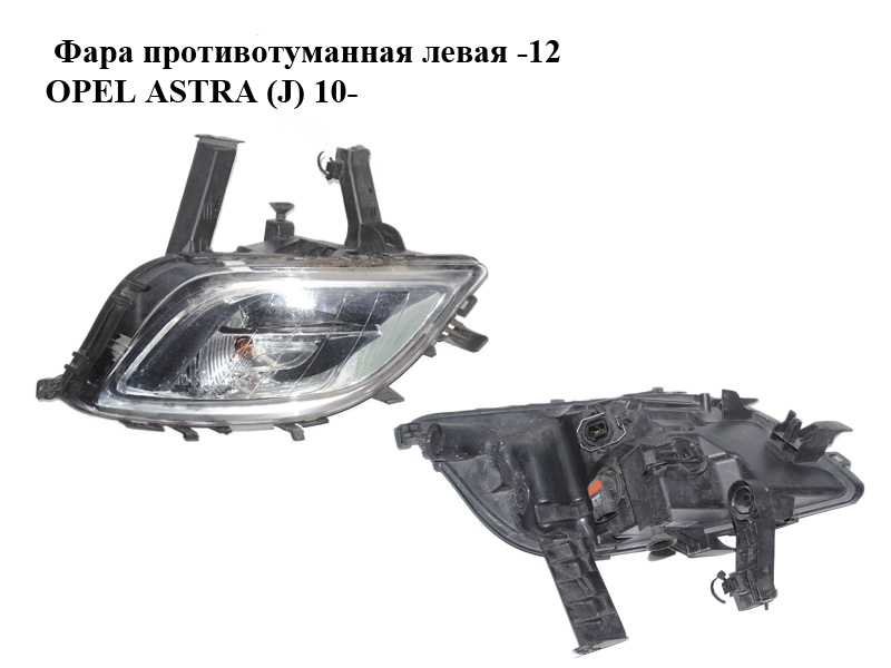 Фара протитуманна ліва -12 OPEL ASTRA (J) 10- (ОПЕЛЬ АСТРА J) (13293618)