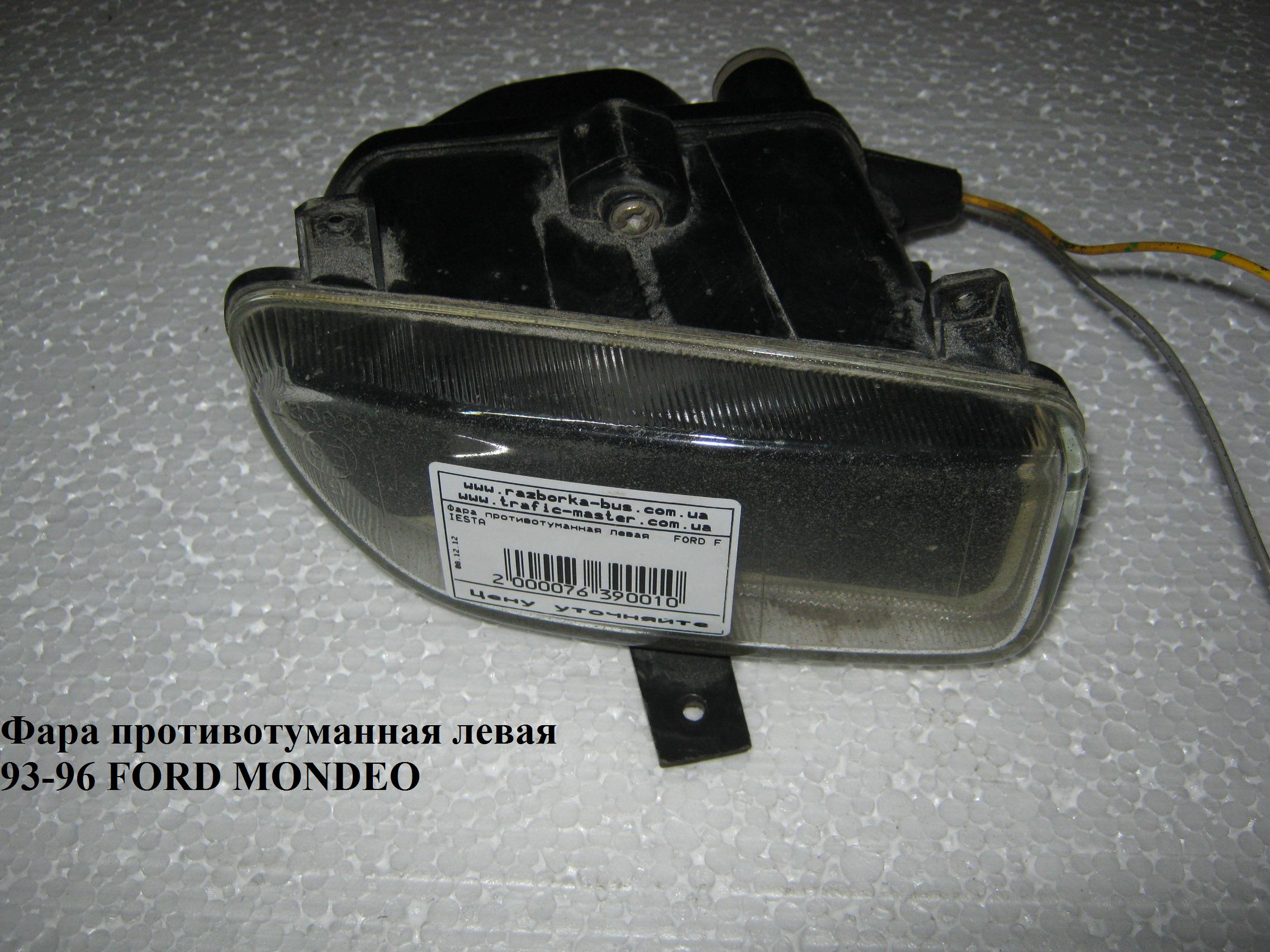 Фара протитуманна ліва 93-96 FORD MONDEO (ФОРД МОНДЕО) (1125271, 19-A142-05-2B, 3217291E)