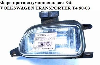 Фара протитуманна ліва 96- VOLKSWAGEN TRANSPORTER T4 90-03 (ФОЛЬКСВАГЕН ТРАНСПОРТЕР Т4) (7D0941699C)