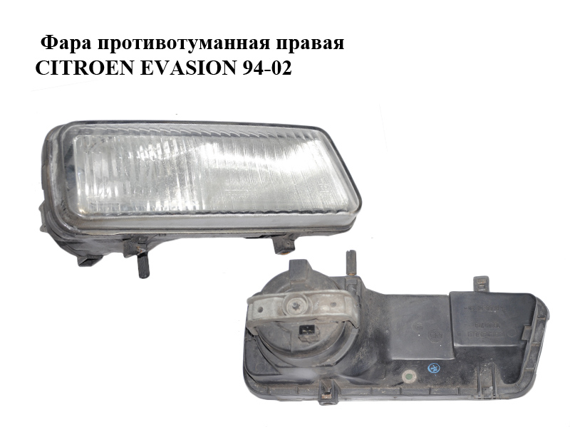 Фара противотуманная правая CITROEN EVASION 94-02 (СИТРОЕН ЭВАЗИОН) (36000.748, 6205J4)