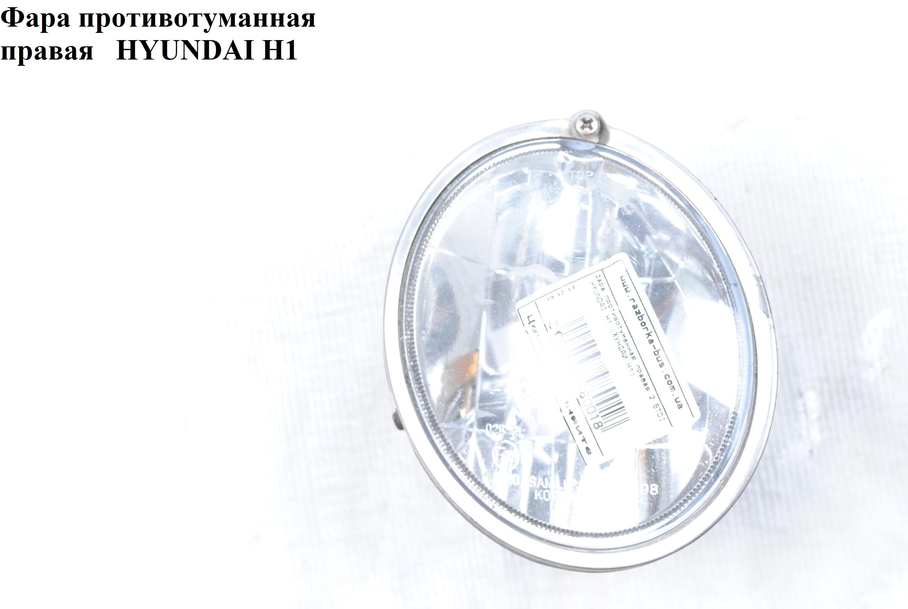 Фара противотуманная правая HYUNDAI H1 97-04 (ХУНДАЙ H1) (92202-4A000)