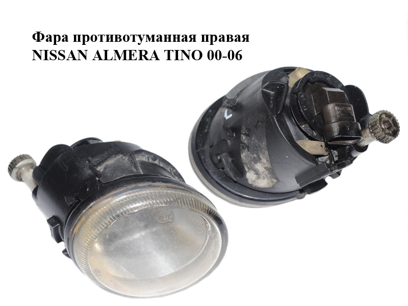 Фара противотуманная правая NISSAN ALMERA TINO 00-06 (НИССАН АЛЬМЕРА ТИНО) (26150-BU300, 26150-BU400, 26150BU300,