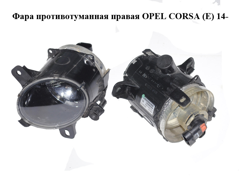 Фара протитуманна права OPEL CORSA (E) 14- (ОПЕЛЬ КОРСА) (13253626)