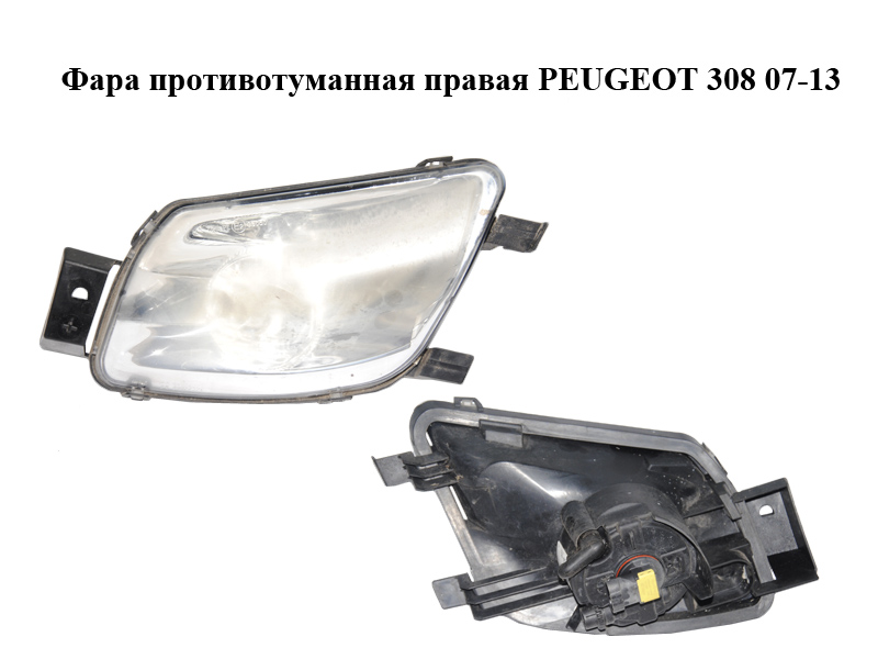 Фара протитуманна права PEUGEOT 308 07-13 (ПЕЖО 308 ) (9680498880)