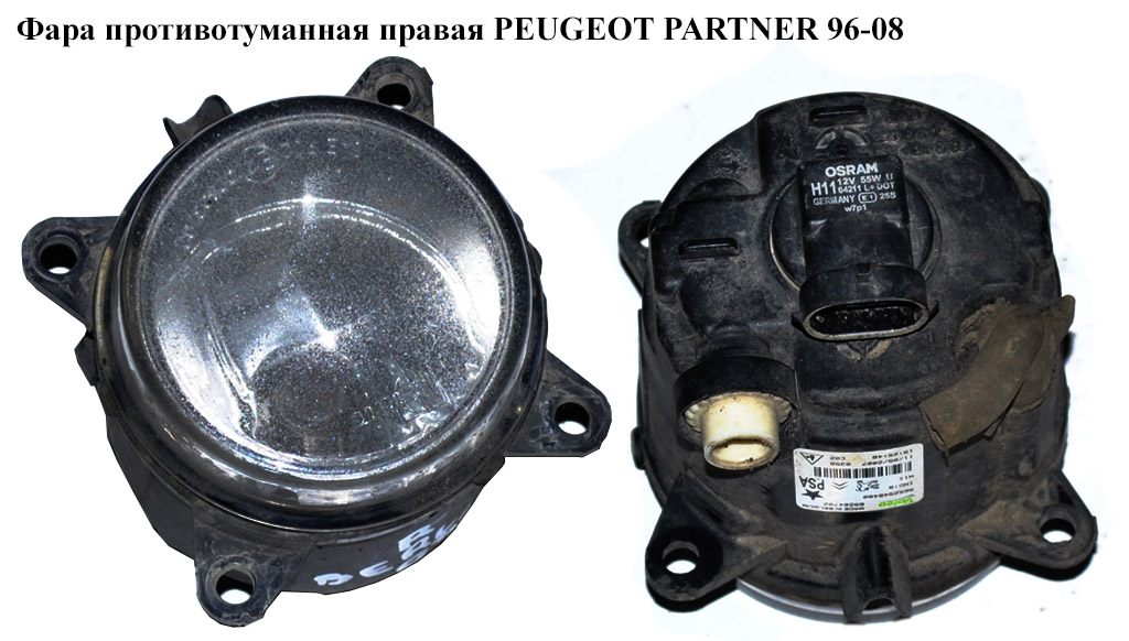 Фара противотуманная правая PEUGEOT PARTNER 96-08 (ПЕЖО ПАРТНЕР) (9652548480)