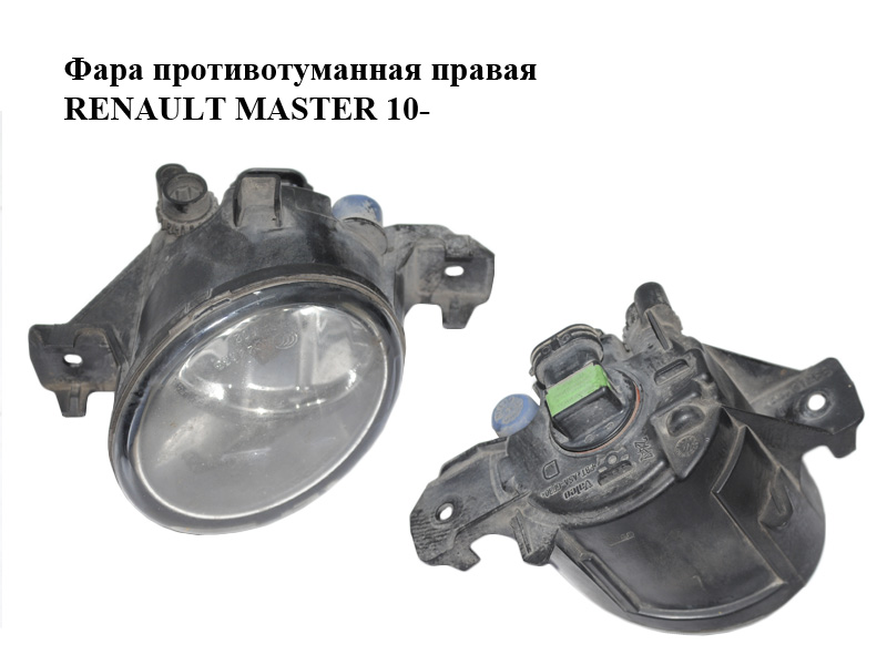 Фара противотуманная правая RENAULT MASTER 10-(РЕНО МАСТЕР) (8200002470, 7711427996)