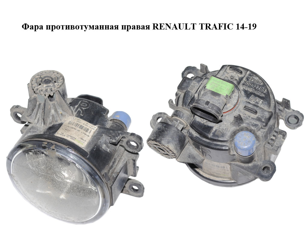 Фара противотуманная правая RENAULT TRAFIC 14-19 (РЕНО ТРАФИК) (261503971R)