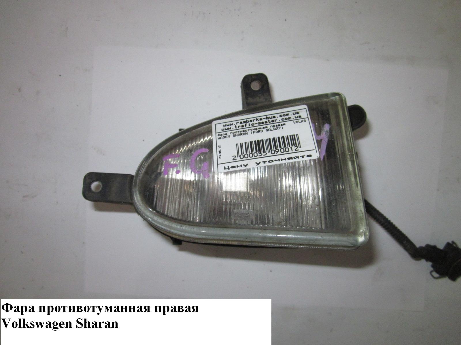 Фара протитуманна права VOLKSWAGEN SHARAN 95-00 (ФОЛЬКСВАГЕН ШАРАН)