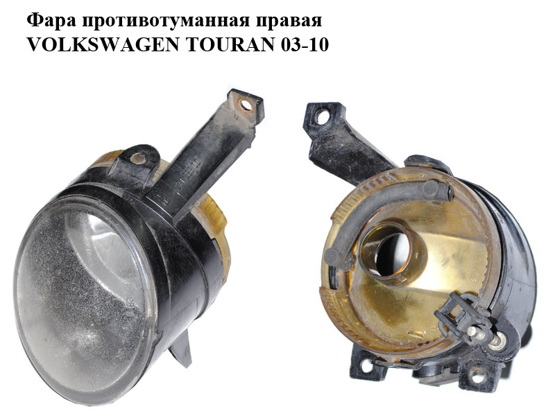 Фара противотуманная правая VOLKSWAGEN TOURAN 03-10 (ФОЛЬКСВАГЕН ТАУРАН) (27128800)