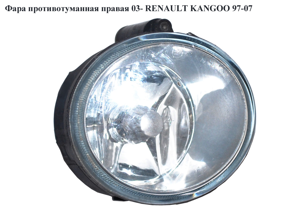 Фара противотуманная правая 03- RENAULT KANGOO 97-07 (РЕНО КАНГО) (7700420127)