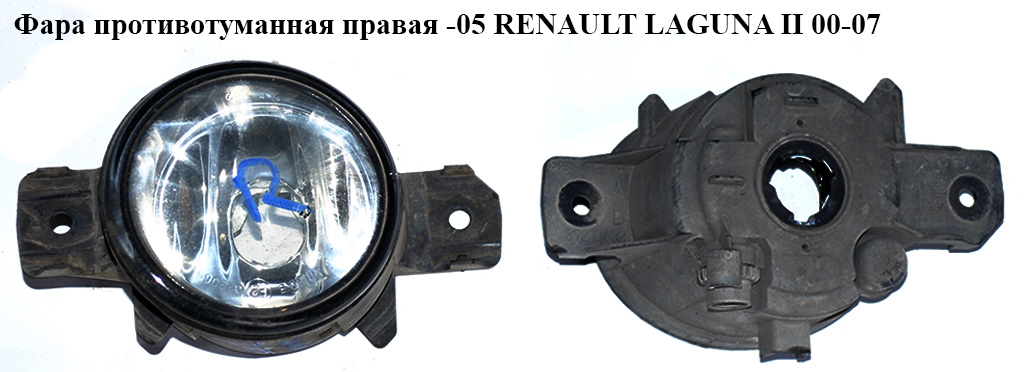 Фара противотуманная правая -05 RENAULT LAGUNA II 00-07 (РЕНО ЛАГУНА) (8200002470)