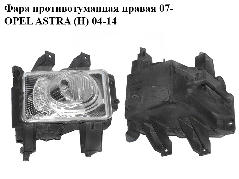 Фара протитуманна права 07- OPEL ASTRA (H) 04-14 (ОПЕЛЬ АСТРА H) (13243425, 13262000, 6710052, 1710369)