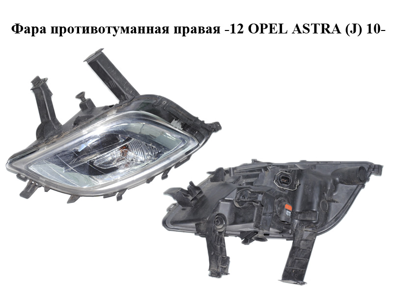 Фара противотуманная правая -12 OPEL ASTRA (J) 10- (ОПЕЛЬ АСТРА J) (13293619)